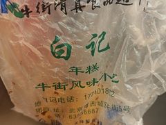 -清真·白记年糕(牛街北口店)