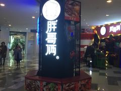 门面-胖哥俩肉蟹煲(济南世茂国际广场店)