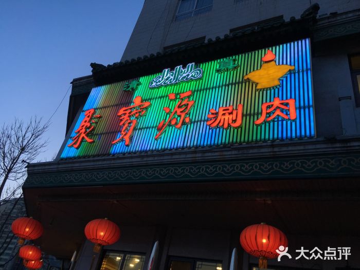 聚宝源(牛街总店)门面图片