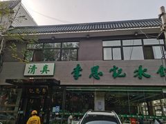 -李恩记清真水饺(北电大厦店)