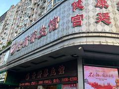 -世新养生馆(福马路店)