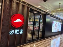 -必胜客(金元宝店)