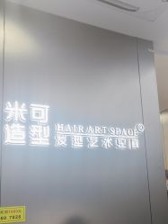 -米可造型烫发染发