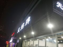 门面-无招牌