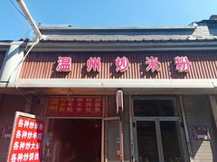 门面-温州炒米粉(原钟楼街二市场店)