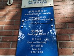 -上海银行(淮海中路支行)