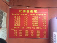 -泰顺江南春面馆