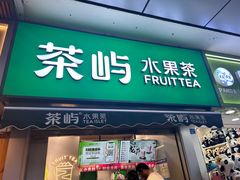 -茶屿水果茶(太古里店)