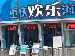 -重庆欢乐海底世界