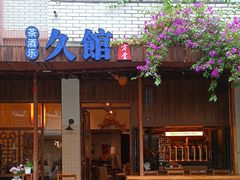 -久馆NineHouse