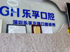 -深圳乐孚正强口腔诊所(宝体店)