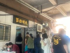 -大姨捞面(新安花园店)