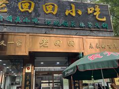 -老回回小吃(百万庄店)