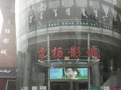 -曹杨影城(曹杨店)