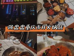 -强盅盅重庆市井火锅店(中央大街店)