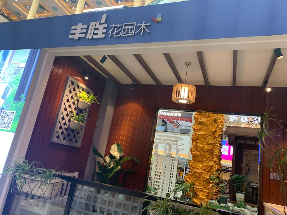 丰胜花园(木杭州月星店)