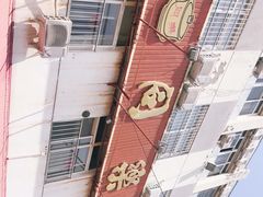 -同乐馆(阳光店)
