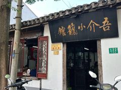 门面-吾介小籠館