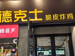 -德克士(前门店)