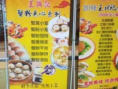 菜单-王興記(中山路店)