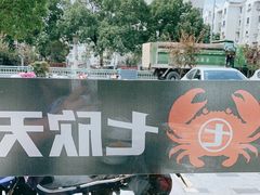 -七欣天香辣蟹火锅(苏州塔园路店)