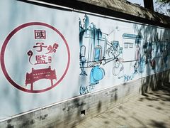 -北京国子监胡同