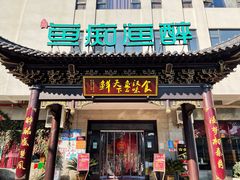 门面-鱼痴渔醉·食鲜集(月亮湾店)