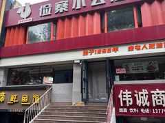 -俭寨大盘鸡·手抓肉·烧烤新疆菜(乌苏路店)