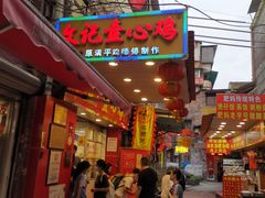 门面-文记壹心鸡(宝华路店)