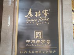 -老孙家饭庄·非遗(东关店)