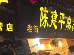 -陈建平麻花(磁器口总店)