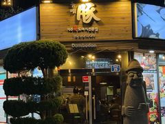 -Dombe豚(黑猪肉街店)