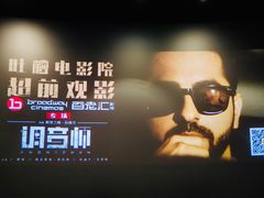 -中影国际影城(东方新天地CINITY店)