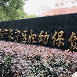 -上海市长宁区妇幼保健院