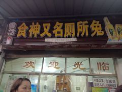 门面-食神又名厕所兔