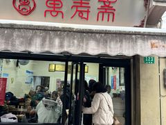 -万寿斋(山阴路店)