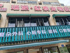 -虹泰宠物医院 ·旗舰店·24h(南秀路店)