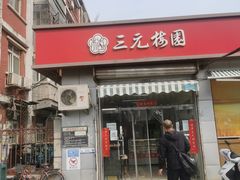 门面-三元梅园(永定路店)