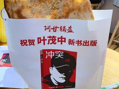 -阿甘锅盔(合生汇购物中心店)