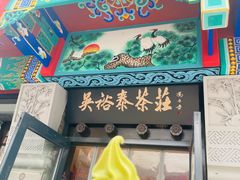 -吴裕泰茶莊(大栅栏店)