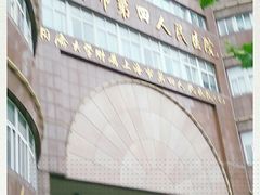 -上海市第四人民医院