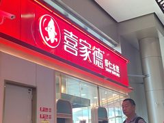 门面-喜家德虾仁水饺(中央大街店)