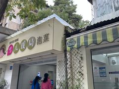 -雪儿钱局泡菜