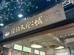 -猫的天空之城概念书店(杭州南宋御街店)