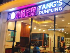 门面-小杨生煎(香港名都店)