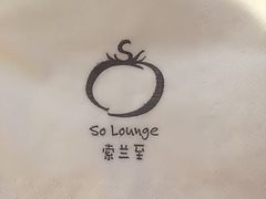 -So Lounge索兰至餐厅(蓝色港湾店)
