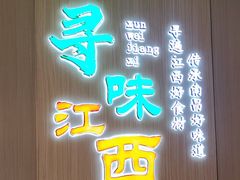 -回家吃饭·地道南昌菜(建德观总店)