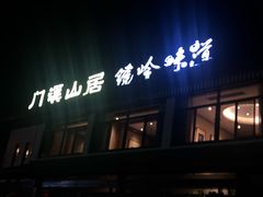 -门溪山居·镜岭味道