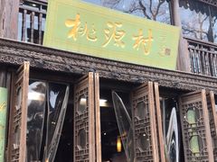 门面-桃源村(老门东店)