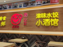 门面-赵奶奶水饺锅贴小酒馆(丁字沽店)